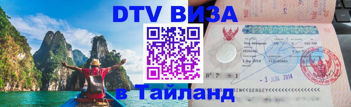 DTV (ДТВ) visa Таиланд Ногинск 
